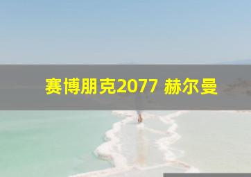 赛博朋克2077 赫尔曼